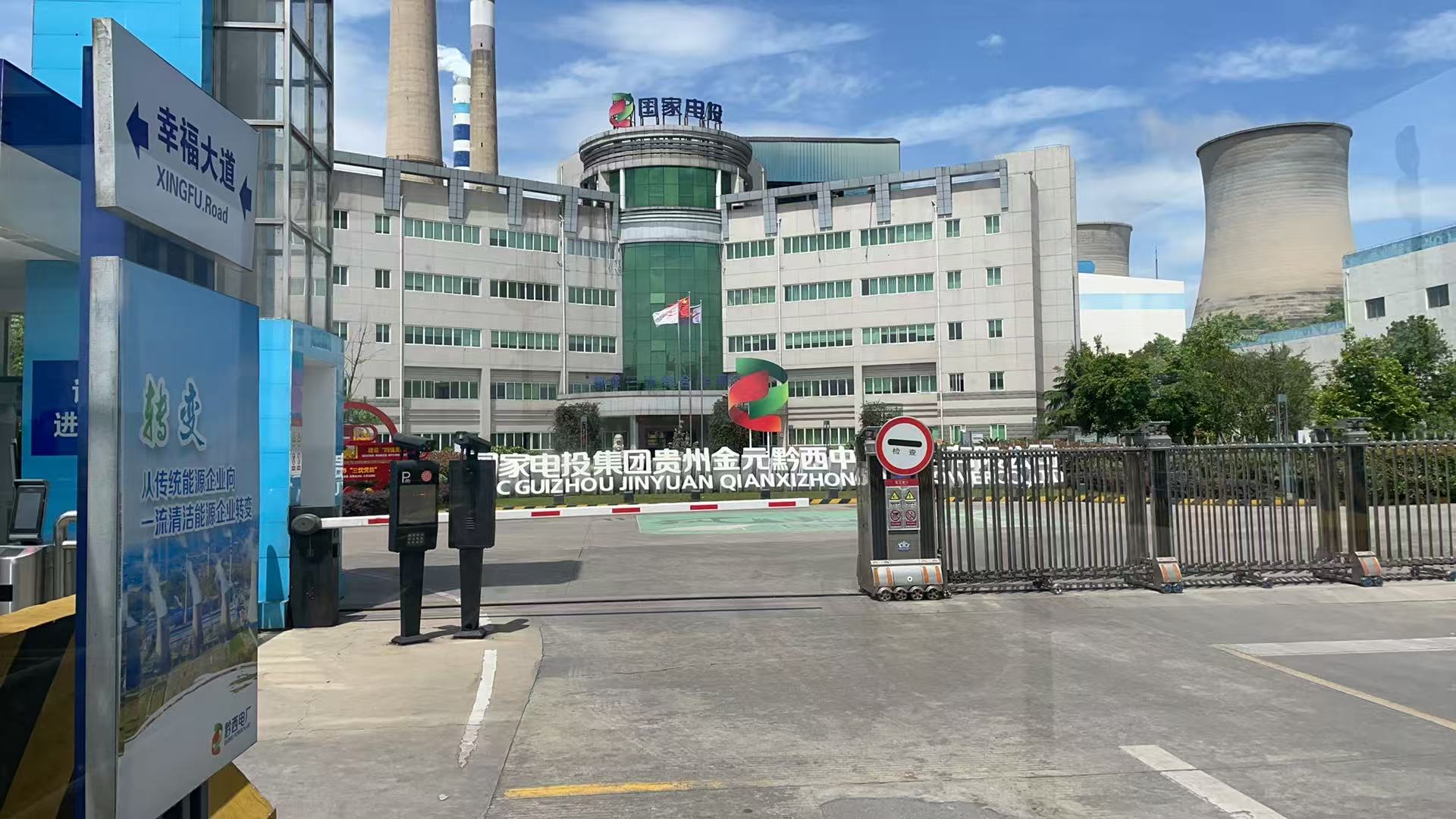黔西電廠